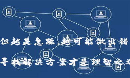 如何快速解决以太坊钱包卡死问题，让你的数字资产恢复畅通无阻

以太坊钱包, 钱包卡死, 解决问题, 数字资产, 加密货币/guanjianci

引言：以太坊钱包使用常见问题
在数字货币领域，以太坊因其智能合约技术而闻名，吸引了大量用户。但在实际使用中，我们经常会遇到一些技术问题，钱包卡死就是其中较为常见的一种情况。钱包卡死了，仿佛是被封印住了一样，令人为之焦虑不已。尤其是在需要快速交易时，这种情况显得格外恼人。

什么导致以太坊钱包卡死？
了解钱包卡死的原因有助于我们更好地解决问题。以太坊钱包卡死的情况可能由以下几个方面引起：
ul
    listrong网络问题：/strong如果你的网络连接不稳定，可能会导致钱包和区块链网络之间的通信中断，进而出现卡死的情况。/li
    listrong钱包软件故障：/strong某些钱包软件可能因为更新不足或者兼容性问题而出现 bug，这也可能导致程序崩溃。/li
    listrong存储问题：/strong如果钱包所需的数据存储空间不足，钱包在运行时可能会出现错误，从而导致卡死。/li
    listrong区块链拥堵：/strong在高峰期，区块链的交易速度可能会下降，导致用户界面反应迟缓，看似“卡死”。/li
/ul

解决以太坊钱包卡死的方法
当我们发现以太坊钱包出现卡死现象时，不要慌。这里有几个常见且有效的解决方法：

h41. 检查网络连接/h4
首先，确保你的网络连接是稳定的。可以尝试通过以下方式检查：
ul
    li重启路由器: 有时候，路由器工作不稳定可能导致网络缓慢或中断。/li
    li切换网络: 如果可能，尝试切换到另一个网络，比如从 Wi-Fi 切换到流量，看看能否解决问题。/li
/ul

h42. 重启钱包应用/h4
有时候，简单的重启就能解决问题。这对于钱包卡死的现象尤为有效。在关闭钱包应用后，等待几秒钟，再重新打开，看看问题是否仍然存在。

h43. 更新软件/h4
确保你所用的钱包应用是最新版本。开发者会定期发布更新，以修复 bug 和性能。及时更新软件可以减少发生问题的几率。

h44. 清理存储空间/h4
如果你的设备存储空间不足，钱包可能无法正常加载。检查你的设备存储情况，删除一些不必要的文件，确保为钱包留出足够的空间。

h45. 等待区块链反应/h4
在高交易量的情况下，区块链可能因拥堵而反应迟缓。如果没有出现其他问题，不妨耐心等待一段时间，通常在几分钟后，钱包会自动恢复正常。

高级解决方案
如果上述方法都未能解决你的问题，不妨尝试一些较为高级的解决方案：

h41. 备份并重装钱包/h4
在极端情况下，备份你的钱包数据是一个不错的选择。确保保留好助记词或私钥，然后删除原有钱包应用并重新安装。如果不想失去任何数据，请务必小心操作。

h42. 使用网页版钱包/h4
在许多情况下，如果移动端钱包出现问题，你可以尝试使用网页版钱包。大部分以太坊钱包都有网页版，切换到网页端有时候能更流畅地进行交易。

h43. 联系官方支持/h4
如果你仍然无从解决，可以直接联系钱包的官方客服。他们通常能快速提供解决方案，帮助用户解决问题。

预防钱包卡死的小技巧
为了避免未来再出现钱包卡死的问题，下面这些小技巧希望能帮到你：

h41. 保持软件更新/h4
使用以太坊钱包时，务必定期检查更新，确保使用的始终是最新版本。开发者时常会针对安全性和稳定性做出改进。

h42. 不要在高峰期频繁交易/h4
在网络高峰期，尽量减少大型交易操作，特别是涉及高额资产时，选择流量相对较少的时段进行交易，可以更顺畅地体验使用。

h43. 定期清理设备/h4
定期检查设备，确保有足够的存储空间。过多的缓存文件和应用可能会干扰钱包的正常运行。

结语：保持冷静，正确操作
以太坊钱包卡死虽然常见，但适当的解决方法通常可以快速恢复正常。在此过程中，保持冷静至关重要。钱不见了会让人着急，但越是急躁，越可能做出错误决定。希望通过本文的讲解，大家在遇到钱包问题时能找到适合的解决方案，继续安心安全地进行数字资产的交易与管理。 

如果你有更多问题或建议，不妨在评论区交流，也可以了解更多关于以太坊及其钱包的使用技巧。记住，遇到问题时首先别慌，寻找解决方案才是理智之举！