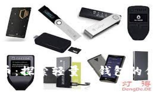 轻松掌握比特币：探索轻量化钱包的优势与使用指南