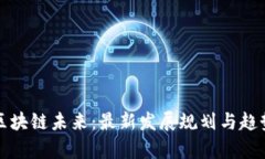 探索区块链未来：最新发展规划与趋势解析