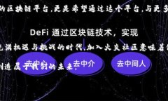   火炎社区区块链：最新动态与未来展望 /  guan