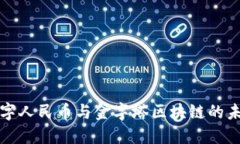 揭示数字人民币与金字塔区块链的未来交汇