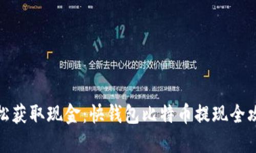 轻松获取现金：快钱包比特币提现全攻略