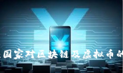 全面解析：国家对区块链及虚拟币的政策动态