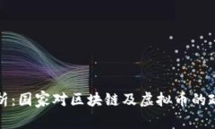 全面解析：国家对区块链及虚拟币的政策动态