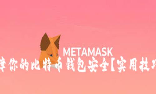 如何保障你的比特币钱包安全？实用技巧与建议