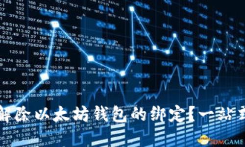 如何解除以太坊钱包的绑定？一站式指南