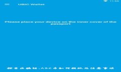 探索区块链：ABC币如何提现及注意事项