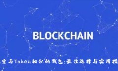 探索与Token相似的钱包：最佳选择与实用指南