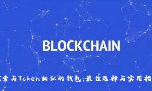探索与Token相似的钱包：最佳选择与实用指南