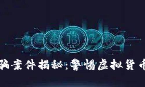 厦门区块链诈骗案件揭秘：警惕虚拟货币的陷阱与风险