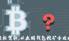 轻松驾驭，以太坊钱包挖矿全攻略