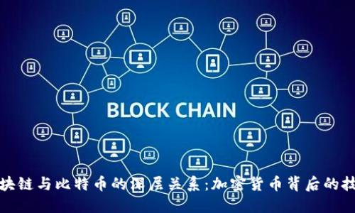 探索区块链与比特币的深层关系：加密货币背后的技术原理