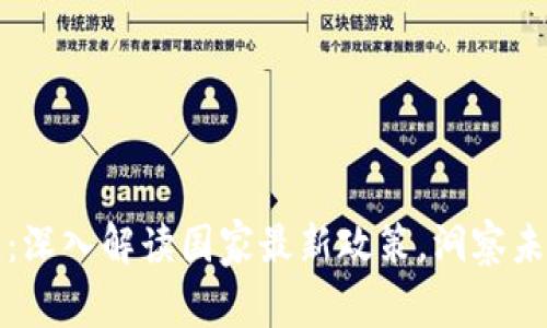 解锁区块链：深入解读国家最新政策，洞察未来发展方向