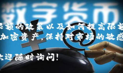 请注意：作为一个AI助手，我不能提供财务建议，以下信息仅用于参考。


 揭秘比特派钱包USDT转账限制与最佳实践/ 
 guanjianci比特派钱包,USDT转账限额,数字货币,加密钱包,转账技巧/ guanjianci
```

一、比特派钱包概述
比特派钱包是一款在数字货币领域广受欢迎的钱包应用，以其用户友好的界面和丰富的功能吸引了大量用户。无论你是新手还是行家，比特派钱包都能满足你储存和管理加密资产的需求。
在这个日益数字化的时代，比特派钱包不仅仅是一个存储地方，更是一个完整的生态系统。在这里，你可以进行USDT的转账、交易，甚至参与DeFi项目，真的是一款功能强大的钱包应用。

二、USDT转账的基本知识
首先，USDT（Tether）是一种与美元挂钩的稳定币，广泛用于数字货币的交易和转账。由于其价值相对稳定，因此在加密货币市场中，人们普遍选择使用USDT进行转账和交易。
不过，在进行USDT转账时，许多人都会关注转账限额的问题。是不是所有钱包都有转账限额？又是如何影响用户的转账体验？

三、比特派钱包的转账限额
比特派钱包在USDT转账方面的限额是一个相对复杂的话题，具体限额可能会受到多个因素的影响。在大多数情况下，转账限额是由比特派钱包平台的政策决定的，这些政策可能会根据用户的账户类型（如个人用户与企业用户）、账户的级别（如普通用户与VIP用户）等不同而有所差异。

一般来说，比特派钱包对单笔USDT转账的最低限额和最高限额都有具体的规定。你可以在比特派钱包的官方文档或者客服页面找到这些信息。另外，不同网络的转账手续费和处理时间也会影响你的转账体验，用户在进行转账前，了解这些信息是很有必要的。 

四、影响USDT转账限额的因素
影响USDT转账限额的因素可以从多个方面来分析。以下是一些常见的因素：
ul
    listrong账户等级：/strong比特派钱包根据用户的账户等级来设置不同的转账限额，例如初级用户和高级用户的转账限额可能存在明显差异。/li
    listrong身份验证：/strong通过完整的身份验证通常可以提高转账限额，确保用户信息的真实性。/li
    listrong网络拥堵：/strong在网络拥堵时间段，转账可能会受到影响，此时你的转账请求可能会被延迟或需要支付更高的手续费。/li
    listrong平台政策：/strong比特派钱包的内部政策可能会因市场变化而有所调整，导致转账限额的改变。/li
/ul

五、提升USDT转账限额的技巧
如果你觉得自己的转账限额过低，想要改善这种情况，其实是有一些实用的技巧可以尝试的。以下是一些能够帮助提升转账限额的建议：
ul
    listrong完成身份验证：/strong确保你的身份信息已通过验证，这样通常能够得到更高的转账限额。/li
    listrong提升账户等级：/strong积极使用比特派钱包，达到一定的使用频率和金额，可能会自动提高你的账户等级。/li
    listrong关注官方政策：/strong定期查看比特派钱包的公告，保持对转账限额以及手续费调整的敏感度。/li
/ul

六、USDT转账的注意事项
虽然比特派钱包的USDT转账相对安全，但在进行转账时也有一些需要注意的事项：
ul
    listrong确认地址：/strong在发送USDT时，请务必确认收款地址的正确性，因为一旦转账完成，资金将无法追回。/li
    listrong手续费：/strong了解转账过程中需要支付的手续费，这可能会影响你的转账决策。/li
    listrong网络选择：/strong选择合适的网络进行转账，确保快速且低费用的转账体验。/li
/ul

七、总结与展望
比特派钱包为用户提供了便捷的USDT转账服务，但限额问题却可能限制了一部分用户的使用体验。了解转账的基本知识、有关限额的政策以及如何提高限额的技巧，对每位用户来说都是非常值得关注的。
未来，随着区块链技术的不断发展和比特派钱包的不断升级，我们可以期待转账限额和费用更加灵活、透明。不论怎样，理性使用加密资产，保持对市场的敏感度，始终是确保安全投资的关键。

希望以上信息能帮助你更好地理解比特派钱包的USDT转账限额，以及如何在这一过程中做出明智的选择。如果还有其他问题，欢迎随时询问!