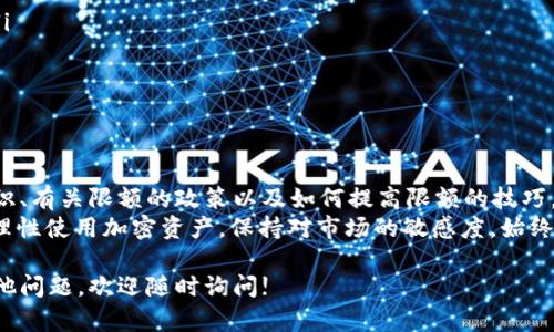 请注意：作为一个AI助手，我不能提供财务建议，以下信息仅用于参考。


 揭秘比特派钱包USDT转账限制与最佳实践/ 
 guanjianci比特派钱包,USDT转账限额,数字货币,加密钱包,转账技巧/ guanjianci
```

一、比特派钱包概述
比特派钱包是一款在数字货币领域广受欢迎的钱包应用，以其用户友好的界面和丰富的功能吸引了大量用户。无论你是新手还是行家，比特派钱包都能满足你储存和管理加密资产的需求。
在这个日益数字化的时代，比特派钱包不仅仅是一个存储地方，更是一个完整的生态系统。在这里，你可以进行USDT的转账、交易，甚至参与DeFi项目，真的是一款功能强大的钱包应用。

二、USDT转账的基本知识
首先，USDT（Tether）是一种与美元挂钩的稳定币，广泛用于数字货币的交易和转账。由于其价值相对稳定，因此在加密货币市场中，人们普遍选择使用USDT进行转账和交易。
不过，在进行USDT转账时，许多人都会关注转账限额的问题。是不是所有钱包都有转账限额？又是如何影响用户的转账体验？

三、比特派钱包的转账限额
比特派钱包在USDT转账方面的限额是一个相对复杂的话题，具体限额可能会受到多个因素的影响。在大多数情况下，转账限额是由比特派钱包平台的政策决定的，这些政策可能会根据用户的账户类型（如个人用户与企业用户）、账户的级别（如普通用户与VIP用户）等不同而有所差异。

一般来说，比特派钱包对单笔USDT转账的最低限额和最高限额都有具体的规定。你可以在比特派钱包的官方文档或者客服页面找到这些信息。另外，不同网络的转账手续费和处理时间也会影响你的转账体验，用户在进行转账前，了解这些信息是很有必要的。 

四、影响USDT转账限额的因素
影响USDT转账限额的因素可以从多个方面来分析。以下是一些常见的因素：
ul
    listrong账户等级：/strong比特派钱包根据用户的账户等级来设置不同的转账限额，例如初级用户和高级用户的转账限额可能存在明显差异。/li
    listrong身份验证：/strong通过完整的身份验证通常可以提高转账限额，确保用户信息的真实性。/li
    listrong网络拥堵：/strong在网络拥堵时间段，转账可能会受到影响，此时你的转账请求可能会被延迟或需要支付更高的手续费。/li
    listrong平台政策：/strong比特派钱包的内部政策可能会因市场变化而有所调整，导致转账限额的改变。/li
/ul

五、提升USDT转账限额的技巧
如果你觉得自己的转账限额过低，想要改善这种情况，其实是有一些实用的技巧可以尝试的。以下是一些能够帮助提升转账限额的建议：
ul
    listrong完成身份验证：/strong确保你的身份信息已通过验证，这样通常能够得到更高的转账限额。/li
    listrong提升账户等级：/strong积极使用比特派钱包，达到一定的使用频率和金额，可能会自动提高你的账户等级。/li
    listrong关注官方政策：/strong定期查看比特派钱包的公告，保持对转账限额以及手续费调整的敏感度。/li
/ul

六、USDT转账的注意事项
虽然比特派钱包的USDT转账相对安全，但在进行转账时也有一些需要注意的事项：
ul
    listrong确认地址：/strong在发送USDT时，请务必确认收款地址的正确性，因为一旦转账完成，资金将无法追回。/li
    listrong手续费：/strong了解转账过程中需要支付的手续费，这可能会影响你的转账决策。/li
    listrong网络选择：/strong选择合适的网络进行转账，确保快速且低费用的转账体验。/li
/ul

七、总结与展望
比特派钱包为用户提供了便捷的USDT转账服务，但限额问题却可能限制了一部分用户的使用体验。了解转账的基本知识、有关限额的政策以及如何提高限额的技巧，对每位用户来说都是非常值得关注的。
未来，随着区块链技术的不断发展和比特派钱包的不断升级，我们可以期待转账限额和费用更加灵活、透明。不论怎样，理性使用加密资产，保持对市场的敏感度，始终是确保安全投资的关键。

希望以上信息能帮助你更好地理解比特派钱包的USDT转账限额，以及如何在这一过程中做出明智的选择。如果还有其他问题，欢迎随时询问!