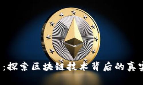 DIA币：探索区块链技术背后的真实面貌