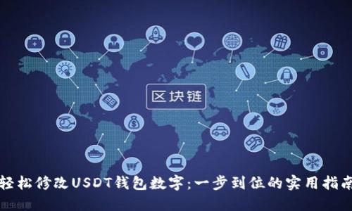 轻松修改USDT钱包数字：一步到位的实用指南