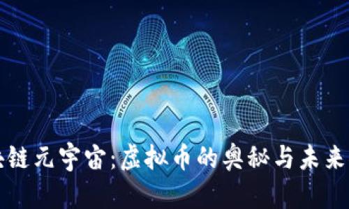 区块链元宇宙：虚拟币的奥秘与未来探讨
