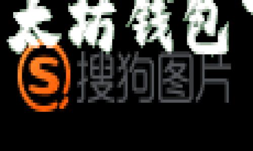 如何快速找到安全的以太坊钱包下载地址，避免网络骗局