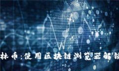 深入探索森林币：使用区块链浏览器解锁每一个