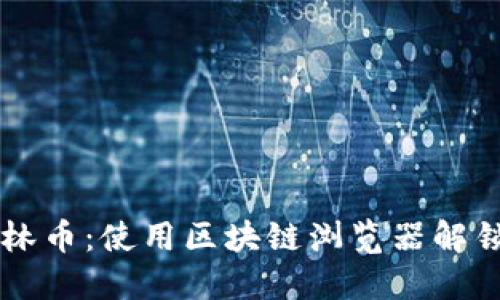 深入探索森林币：使用区块链浏览器解锁每一个细节