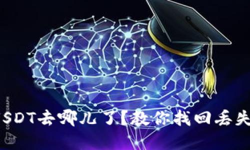  钱包里的USDT去哪儿了？教你找回丢失的数字资产