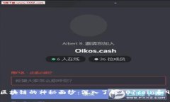 揭开币安区块链的神秘面纱：深入了解101coin和