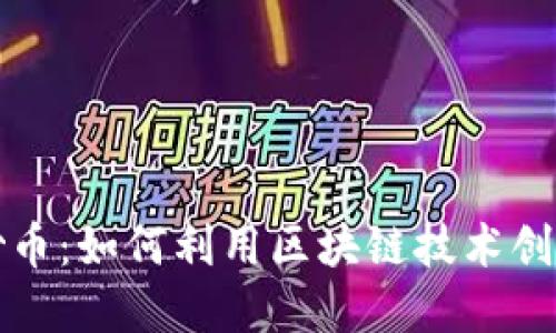 区块链与炒币：如何利用区块链技术创造投资机会