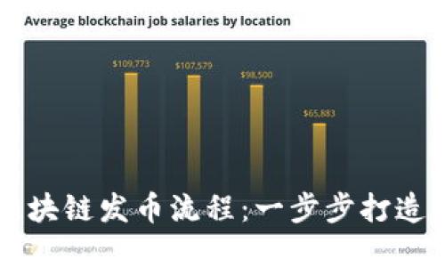 解密新加坡区块链发币流程：一步步打造你的数字货币