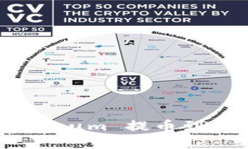 轻松掌握 Ethereum 提币到钱包的实用指南