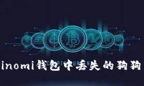 如何找回Coinomi钱包中丢失的狗狗币：详细指南