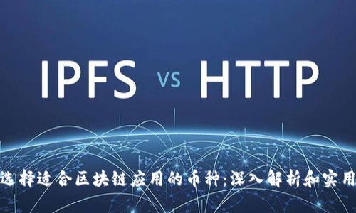 如何选择适合区块链应用的币种：深入解析和实用建议