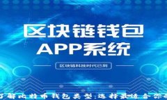 深入了解比特币钱包类型：选择最适合你的方案