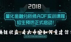 币安区块链被盗：看大币安如何重建信任与安全
