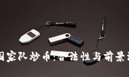 区块链国家队炒币：合法性与前景深度解析