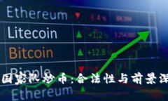 区块链国家队炒币：合法性与前景深度解析