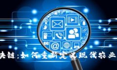 农业区块链：如何重新定义现代农业的未来？