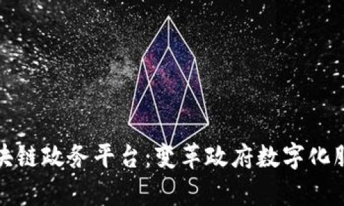 探索最新区块链政务平台：变革政府数字化服务的新前沿