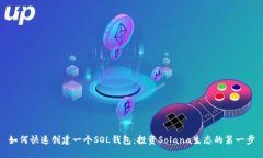 如何快速创建一个SOL钱包：投资Solana生态的第一