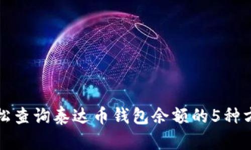 轻松查询泰达币钱包余额的5种方法