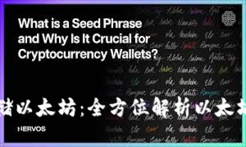 如何安全存储以太坊：全方位解析以太坊系列冷钱包