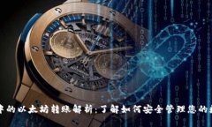 TP钱包中的以太坊转账解析：了解如何安全管理您