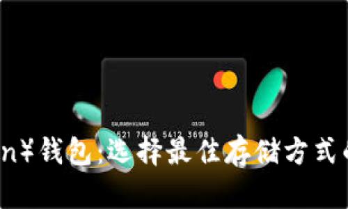 探索TRX（Tron）钱包：选择最佳存储方式的方法与推荐