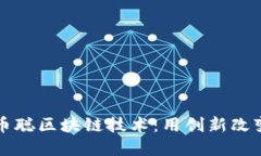 深入探索币聪区块链技术：用创新改变金融未来