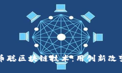 深入探索币聪区块链技术：用创新改变金融未来