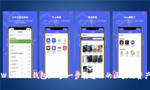 轻松下载W Token钱包：一步一步打造你的区块链资产管理平台
