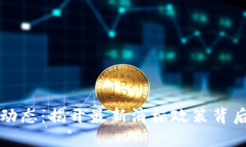 深圳区块链新动态：揭开最新消标政策背后的机遇与挑战