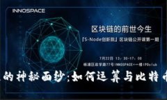 揭开区块链的神秘面纱：如何运算与比特币密切