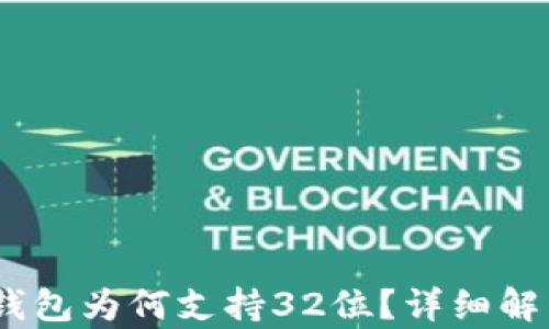 
揭秘：比特币钱包为何支持32位？详细解析及最佳选择