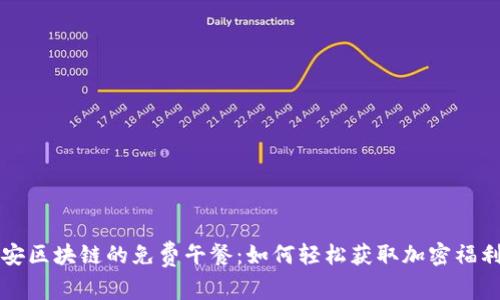 解锁币安区块链的免费午餐：如何轻松获取加密福利和知识